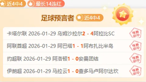 【巅峰对决】21胜荣耀！西甲黄金时段独领风骚，信心满满霸屏来袭！